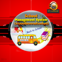School Management Systems (โปรแกรมระบบบริหารงานโรงเรียน สถานศึกษา ภาษาไทย)