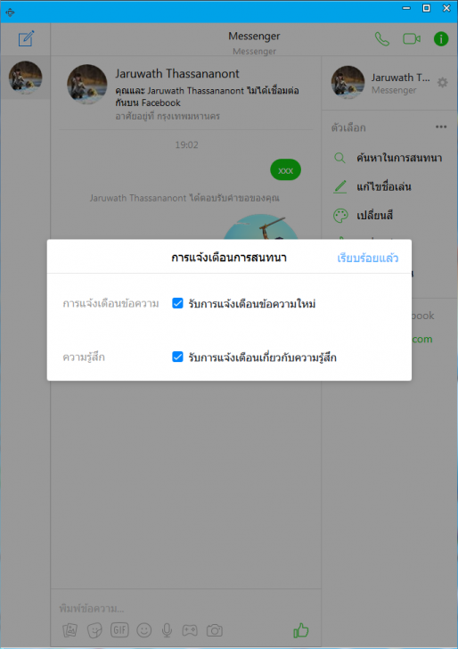 Messenger for PC (โปรแกรมแชท Facebook Messenger สำหรับ PC) : 