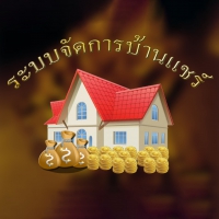 Banshare (โปรแกรม Banshare จัดการระบบบัญชีบ้านแชร์ เก็บประวัติข้อมูลลูกแชร์ ครบวงจร)