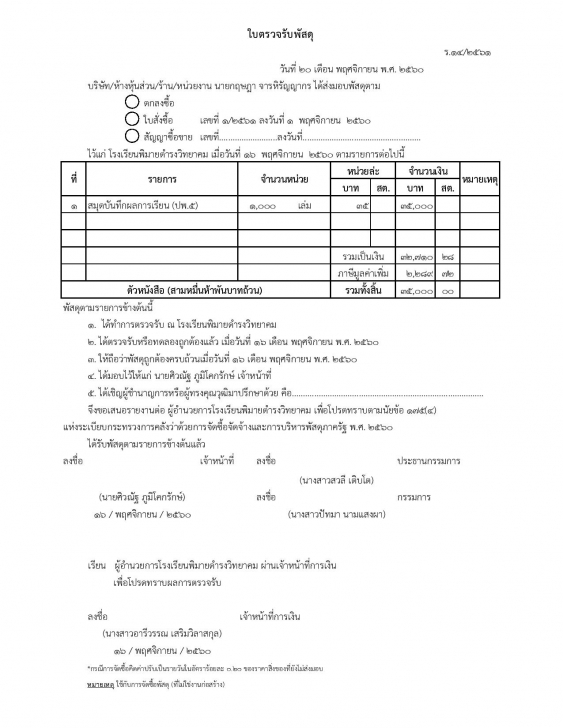 PasssaduPD (โปรแกรมพัสดุ พิมพ์เอกสารจัดซื้อจัดจ้างโดยเฉพาะเจาะจง) : 
