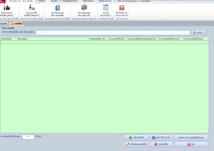 BOOKRENT WS (โปรแกรมร้านเช่าหนังสือ) : 
