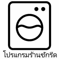 ระบบบริหารงานร้านซักรีด ด้วย Excel