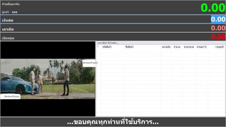BanbanPOS (โปรแกรม POS ขายสินค้าหน้าร้าน สำหรับ ร้านขายของชำ ร้านมินิมาร์ท) : BanbanPOS (โปรแกรม POS ขายสินค้าหน้าร้าน สำหรับ ร้านขายของชำ ร้านมินิมาร์ท) :
