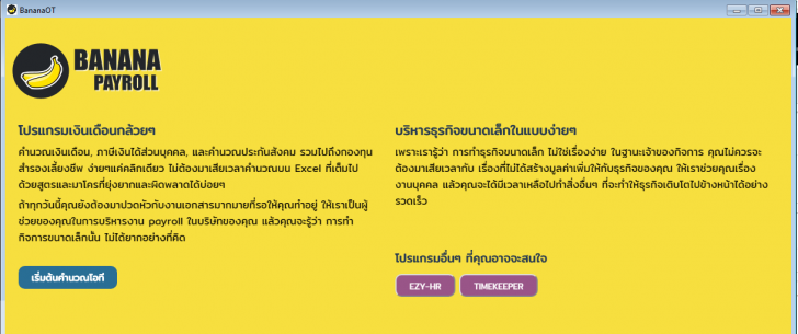 โปรแกรมคำนวณโอที ค่าทํางานล่วงเวลา Banana Payroll โปรแกรมคำนวณโอที ค่าทํางานล่วงเวลา Banana Payroll