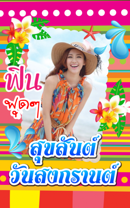 App แต่งรูปสงกรานต์ ทำกรอบภาพสงกรานต์ Songkarn Photo Frame