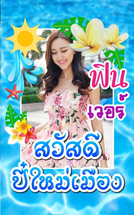 App แต่งรูปสงกรานต์ ทำกรอบภาพสงกรานต์ Songkarn Photo Frame