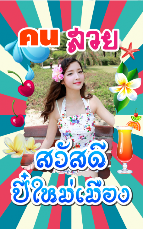 App แต่งรูปสงกรานต์ ทำกรอบภาพสงกรานต์ Songkarn Photo Frame