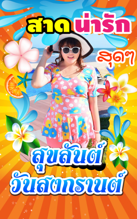 App แต่งรูปสงกรานต์ ทำกรอบภาพสงกรานต์ Songkarn Photo Frame