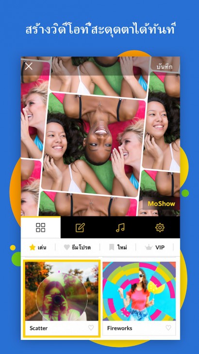 App สร้างวิดีโอเจ๋งๆ จากภาพเซลฟี่ MoShow