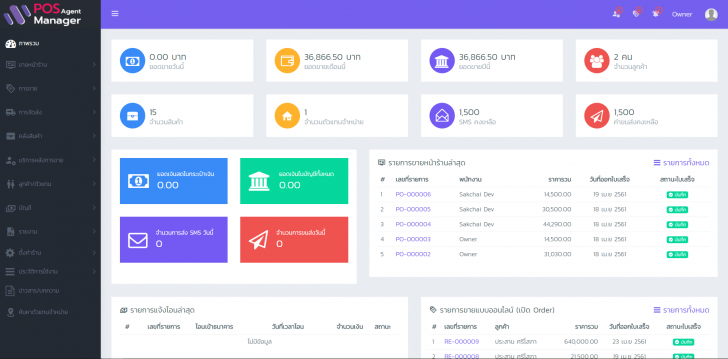 ระบบจัดการตัวแทนจำหน่ายออนไลน์ POS Agent Manager