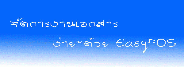 โปรแกรมจัดการเอกสาร Easy POS Document