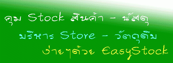 โปรแกรมควบคุม Stock สินค้า Easy Stock Control
