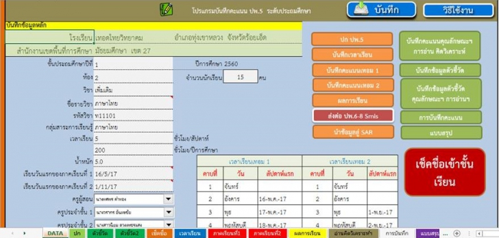 โปรแกรมทำแบบ ปพ 5 ปพ.6 ปพ.8 กิจกรรมพัฒนาผู้เรียน สรุปลงตาราง SAR โปรแกรมทำแบบ ปพ 5 ปพ.6 ปพ.8 กิจกรรมพัฒนาผู้เรียน สรุปลงตาราง SAR