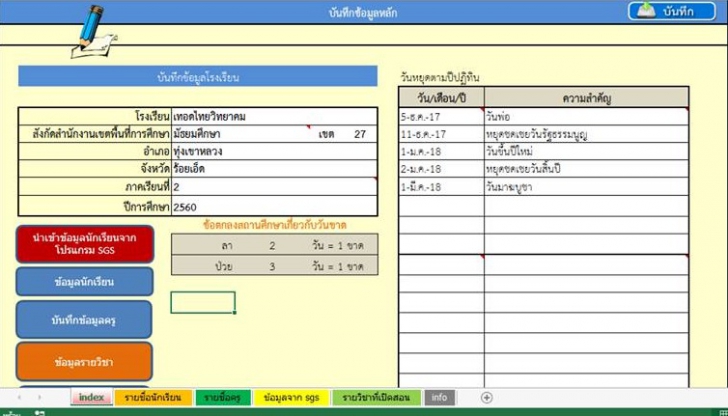 โปรแกรมทำแบบ ปพ 5 ปพ.6 ปพ.8 กิจกรรมพัฒนาผู้เรียน สรุปลงตาราง SAR โปรแกรมทำแบบ ปพ 5 ปพ.6 ปพ.8 กิจกรรมพัฒนาผู้เรียน สรุปลงตาราง SAR