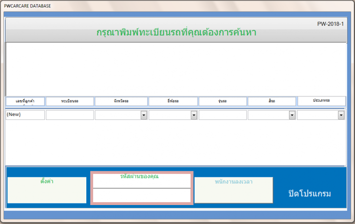 PWcarcare (โปรแกรม PWcarcare บริหารคาร์แคร์ บันทึกข้อมูล ศูนย์บริการรถยนต์) : 