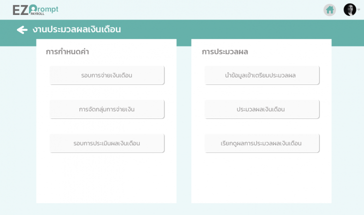 ระบบคิดเงินเดือนพนักงานออนไลน์ EZ Prompt Payroll