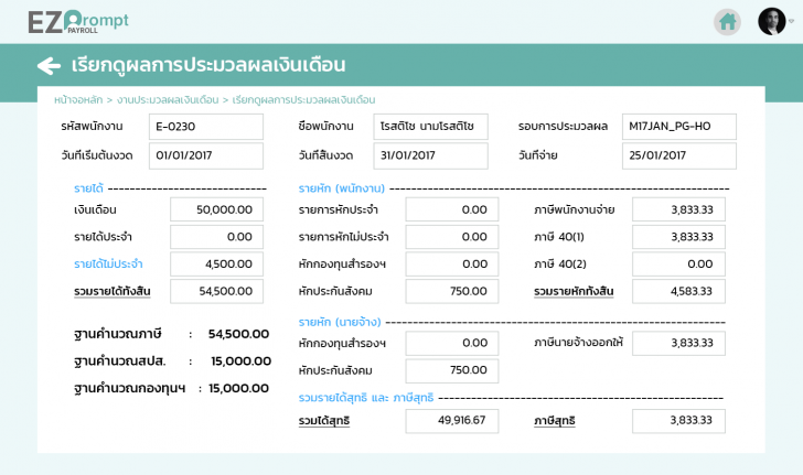ระบบคิดเงินเดือนพนักงานออนไลน์ EZ Prompt Payroll