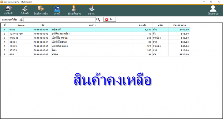 โปรแกรม ระบบขายของหน้าร้าน POS
