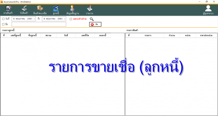 โปรแกรม ระบบขายของหน้าร้าน POS
