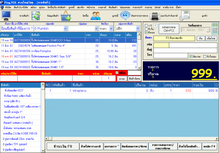 โปรแกรมขายสินค้าหน้าร้าน Ping POS