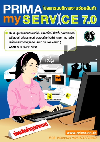 Prima WorldSERVICE (โปรแกรมบริหารงานซ่อม-บริการ และงานขาย) : 