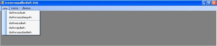 STOCK CLICK (โปรแกรมสต๊อกสินค้า ขายสินค้าหน้าร้าน ใช้งานง่าย) : 