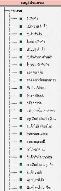 PasitSoftPOS (โปรแกรม PasitSoftPOS ขายหน้าร้าน บน MS Access สำหรับธุรกิจ SME) : PasitSoftPOS (โปรแกรม PasitSoftPOS ขายหน้าร้าน บน MS Access สำหรับธุรกิจ SME) :