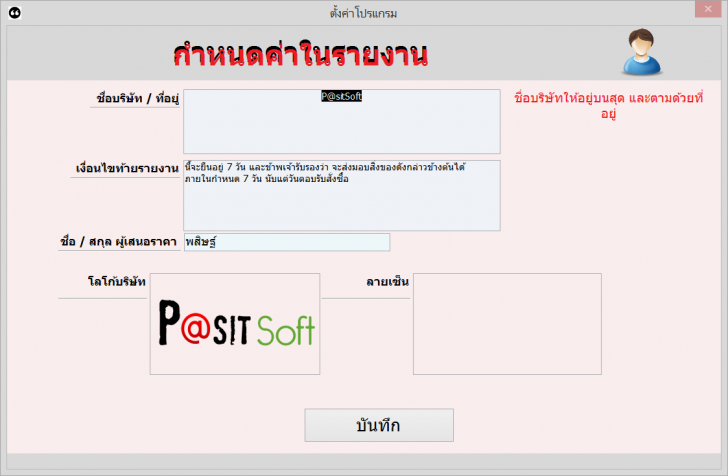โปรแกรมพิมพ์ใบเสนอราคา PasitSoft TXBill N.Order