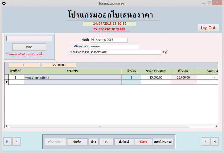 โปรแกรมพิมพ์ใบเสนอราคา PasitSoft TXBill N.Order