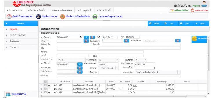 โปรแกรมขายหน้าร้าน Stock Management Systems