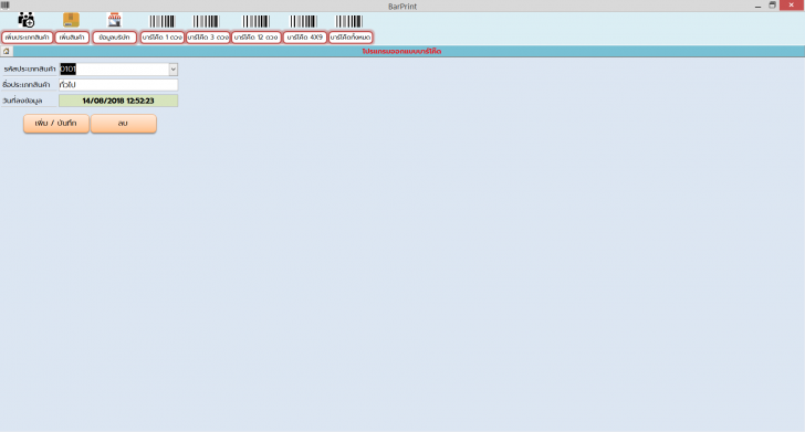 BarPrint (โปรแกรม BarPrint ออกแบบบาร์โค้ด พิมพ์บาร์โค้ด ใช้งานง่าย ฟรี) : 