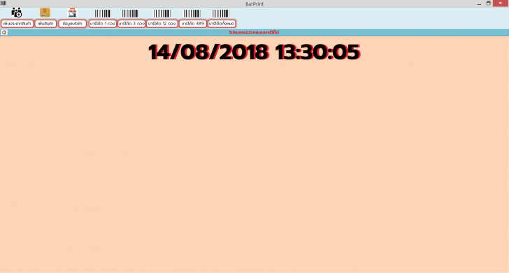 BarPrint (โปรแกรม BarPrint ออกแบบบาร์โค้ด พิมพ์บาร์โค้ด ใช้งานง่าย ฟรี) : 