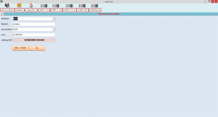 โปรแกรมบาร์โค้ด BarPrint