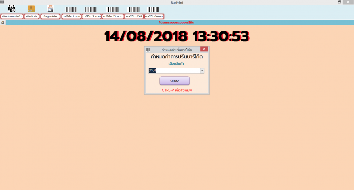 โปรแกรมบาร์โค้ด BarPrint