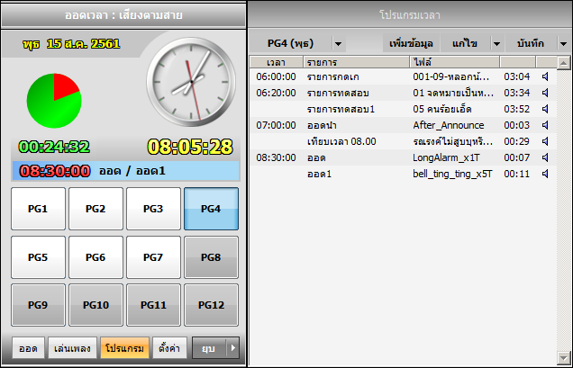 Odd Alarm (โปรแกรมเสียงออด เสียงตามสาย สำหรับโรงเรียนหรือโรงงาน) : Odd Alarm (โปรแกรมเสียงออด เสียงตามสาย สำหรับโรงเรียนหรือโรงงาน) :