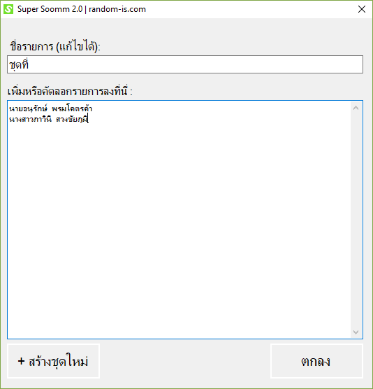 โปรแกรมสุ่มและจับกลุ่มนักเรียน Super Soomm And Goomm