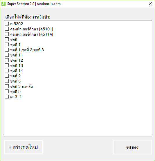 โปรแกรมสุ่มตัวเลข สุ่มข้อความ Super Soomm