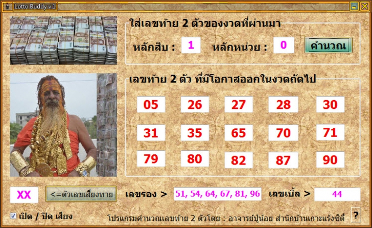 โปรแกรมวิเคราะห์เลขท้าย 2 ตัว Lotto Buddy