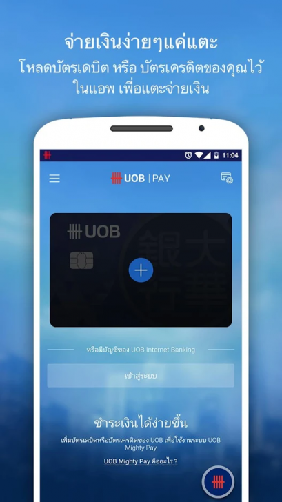 App ทำธุรกรรมการเงิน UOB Mighty Thailand