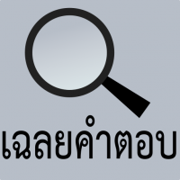 Answer Code (โปรแกรมดูเฉลยคำตอบ จาก QR Code ฟรี)