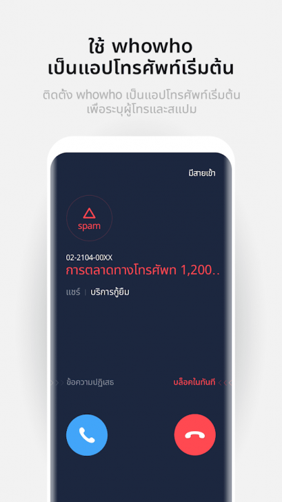 whowho (App บล็อกสายโทรเข้าชวนสมัครบัตรเครดิต บล็อกเบอร์สแปม whowho) : 