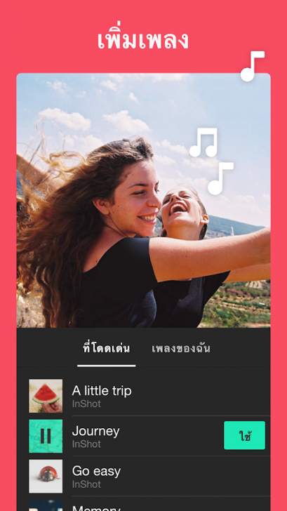 App แก้ไขรูปถ่าย และวิดีโอระดับเทพ InShot