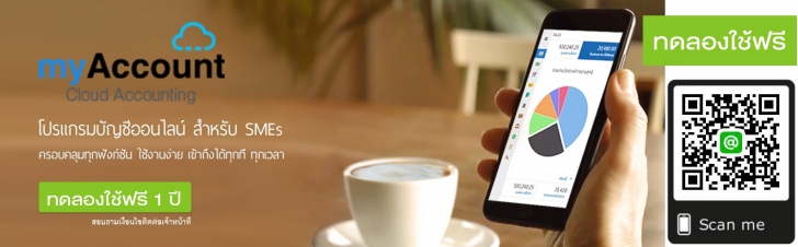 โปรแกรมบัญชีออนไลน์ myAccount Cloud