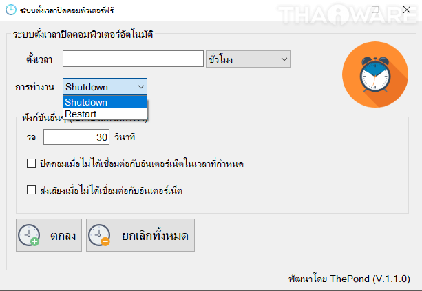 โปรแกรมตั้งเวลาปิดคอมล่วงหน้า PShutdown