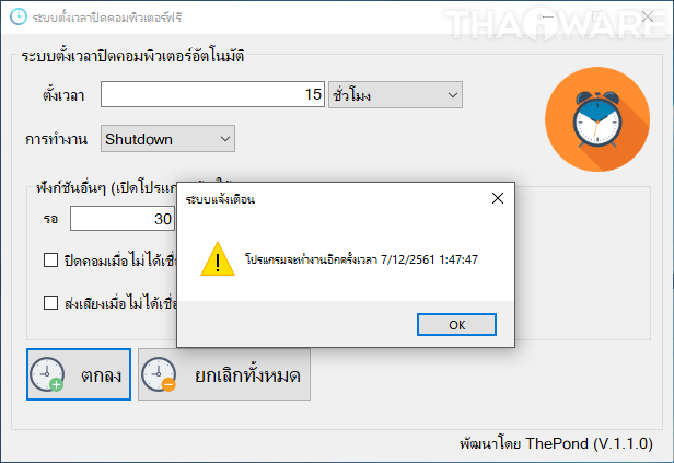 โปรแกรมตั้งเวลาปิดคอมล่วงหน้า PShutdown