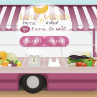 Matching Easy Word (โปรแกรมจำคำศัพท์ ฝึกภาษาอังกฤษ ชุดร้านขายผักผลไม้ ฟรี)