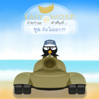 Shooting Easy Word (โปรแกรมจำคำศัพท์ ฝึกภาษาอังกฤษ ชุดคิดไม่ออก ฟรี)