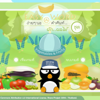 Wording Easy Word (โปรแกรมจำคำศัพท์ ฝึกภาษาอังกฤษ ชุดร้านขายผักผลไม้ ฟรี)