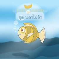 Jumping Easy Word (โปรแกรมจำคำศัพท์ ฝึกภาษาอังกฤษ ชุดปลาไม่ล้า ฟรี)
