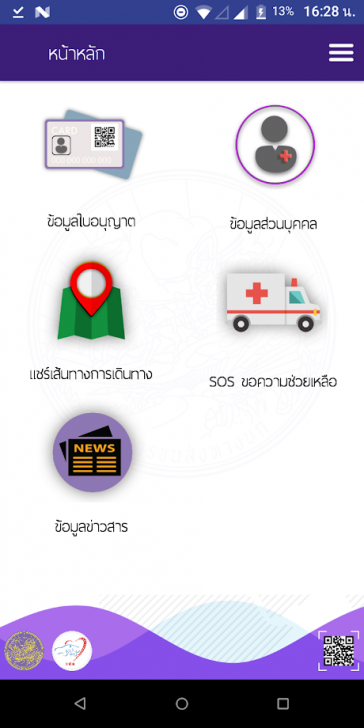 App ใบขับขี่ดิจิตอล DLT QR LICENCE